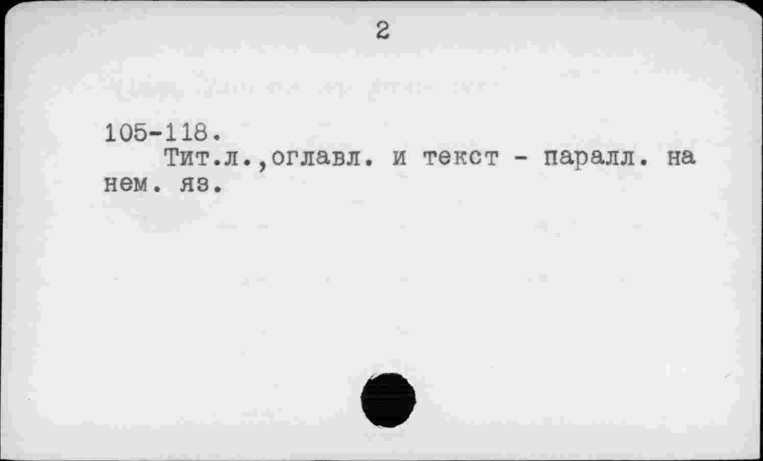 ﻿2
105-118.
Тит.л.,оглавл. и текст - паралл. на нем. яз.